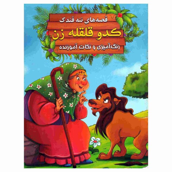 Price and Buy Kadoo Qelqele Zan by Ebrahim Alaei (Farsi)_68fcaee62f2ae.jpeg Price and Buy Kadoo Qelqele Zan by Ebrahim Alaei (Farsi)