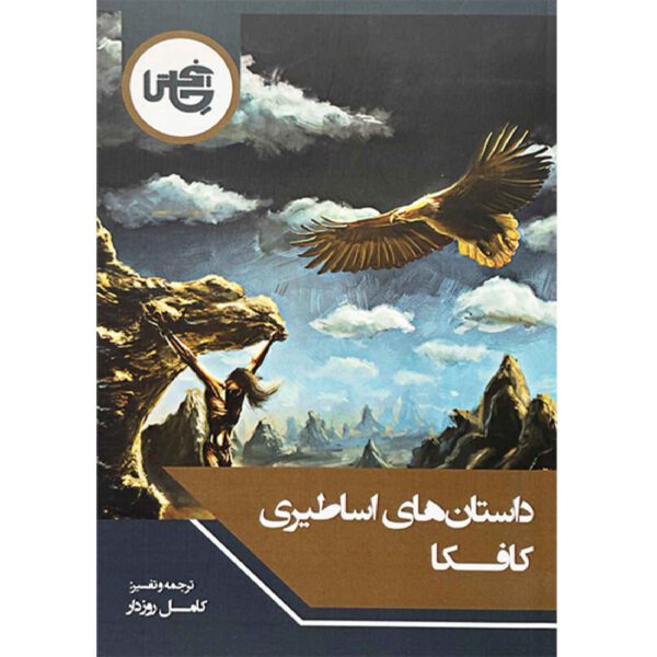 Price and Buy Kafka’s Mythological Stories by Franz Kafka (Farsi)_690262ef95c59.jpeg Price and Buy Kafka’s Mythological Stories by Franz Kafka (Farsi)