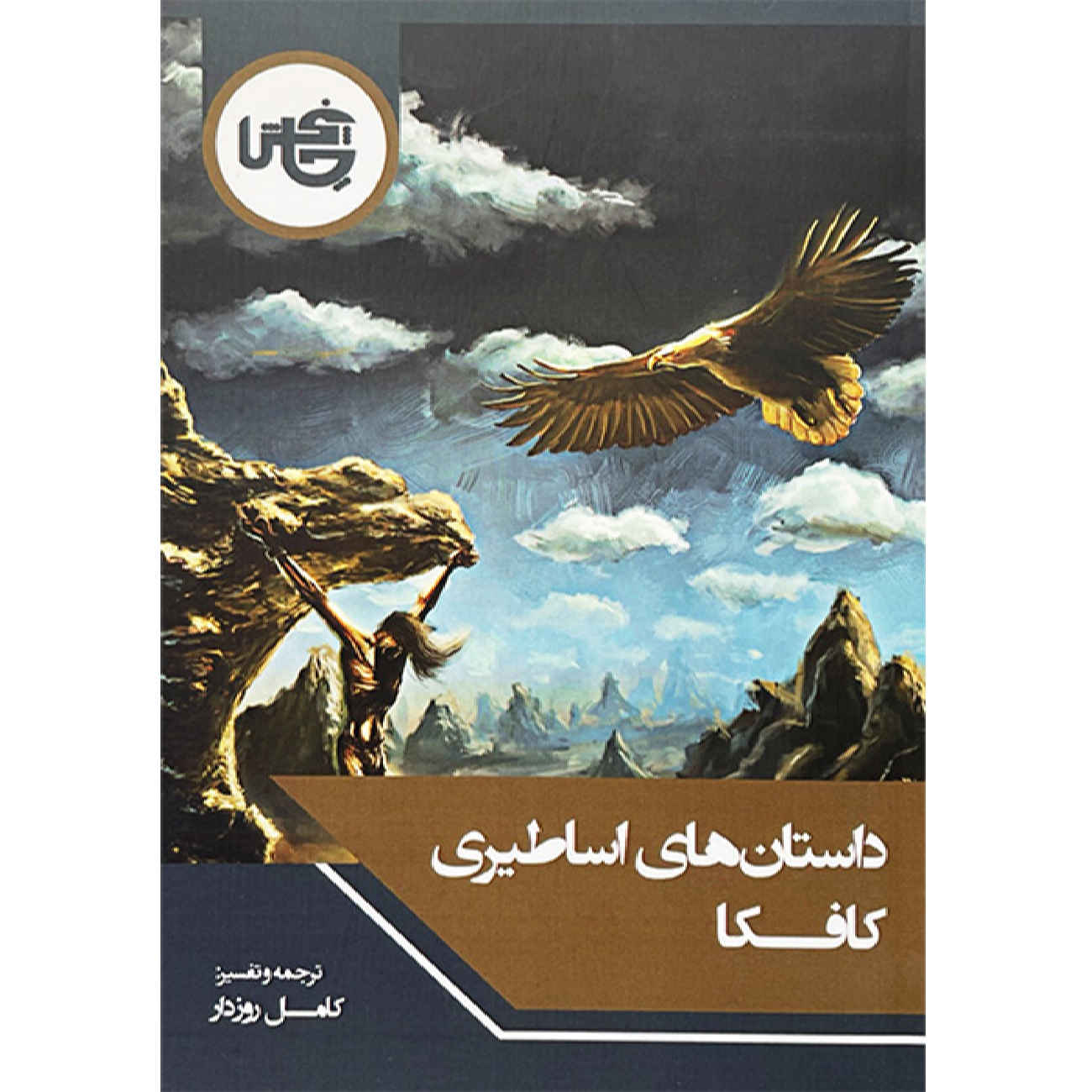 Price and Buy Kafka’s Mythological Stories by Franz Kafka (Farsi)