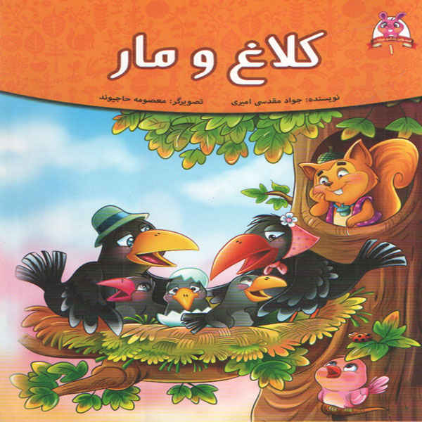Price and Buy Kalagh va Mar by Javad Moghadasi Amiri_68fcb06ab6c9b.jpeg Price and Buy Kalagh va Mar by Javad Moghadasi Amiri