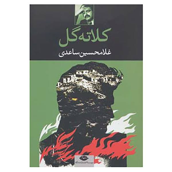 Price and Buy Kalateh Gol Book by Gholam-Hossein Saedi_68f6852a9cdf7.jpeg Price and Buy Kalateh Gol Book by Gholam-Hossein Saedi