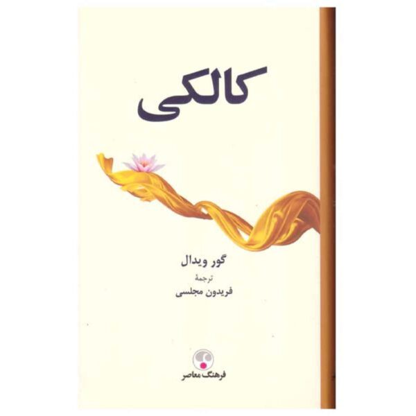 Price and Buy Kalki by Gore Vidal (Farsi)_69028c90d9505.jpeg Price and Buy Kalki by Gore Vidal (Farsi)