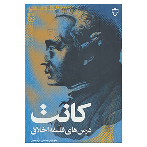 Price and Buy Kant’s Moral Philosophy by Immanuel Kant (Farsi)_68f77f162e389.jpeg Price and Buy Kant’s Moral Philosophy by Immanuel Kant (Farsi)