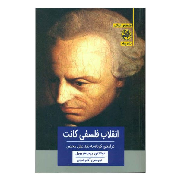 Price and Buy Kant’s Philosophical Revolution by Yirmiyahu Yovel (Farsi)_68fdeffa202d9.jpeg Price and Buy Kant’s Philosophical Revolution by Yirmiyahu Yovel (Farsi)