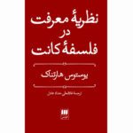 Price and Buy Kant’s Theory of Knowledge by Justus Hartnack (Farsi)