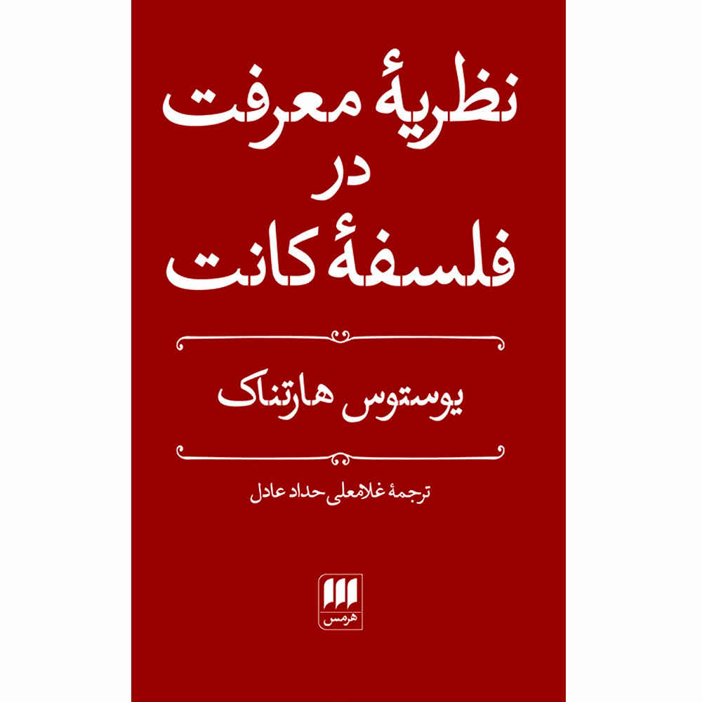 Price and Buy Kant’s Theory of Knowledge by Justus Hartnack (Farsi)_68fce04f287ce.jpeg Price and Buy Kant’s Theory of Knowledge by Justus Hartnack (Farsi) - Image 1