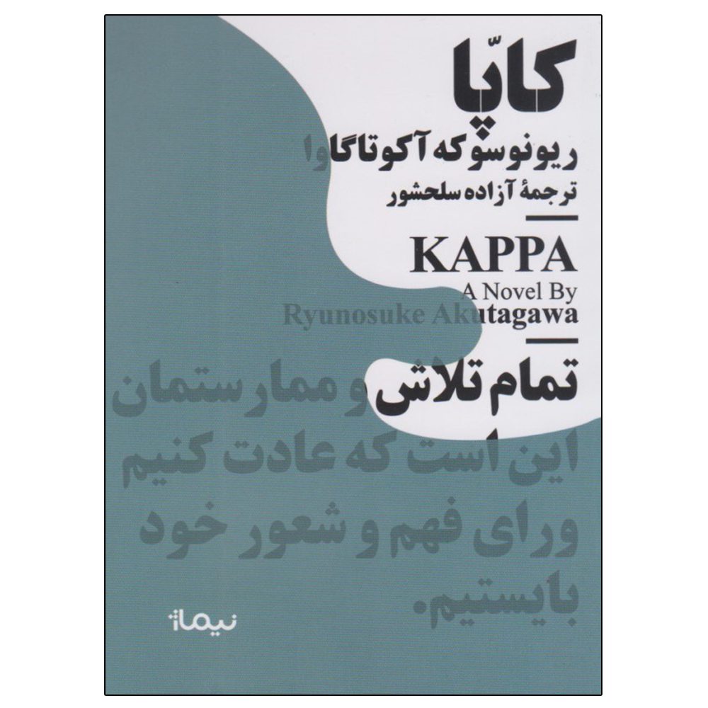 Price and Buy Kappa Book by Akutagawa Ryūnosuke (Farsi)_68fd93cd58f25.jpeg Price and Buy Kappa Book by Akutagawa Ryūnosuke (Farsi) - Image 1
