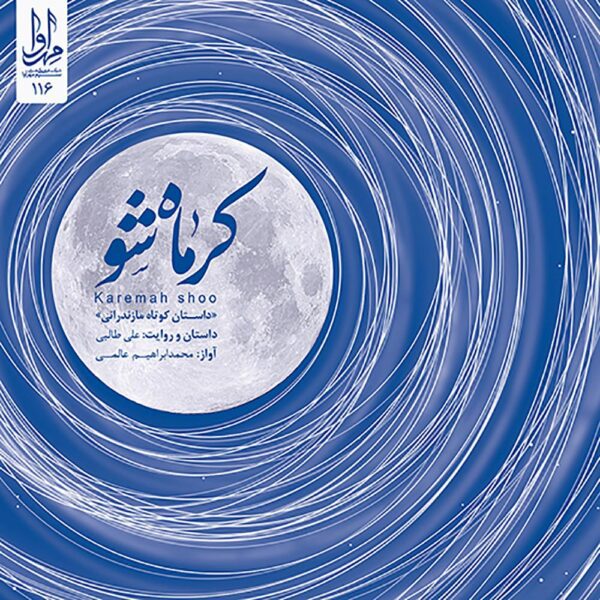 Price and Buy Karemah Shoo Album by Mohammad Ebrahim Alami_68fdb208ac10f.jpeg Price and Buy Karemah Shoo Album by Mohammad Ebrahim Alami