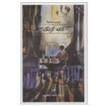 Price and Buy Karnak Café Novel by Naguib Mahfouz (Farsi)