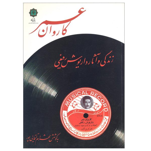 Price and Buy Karvane Omr Music Album by Dariush Rafiee_68f796354c57f.jpeg Price and Buy Karvane Omr Music Album by Dariush Rafiee