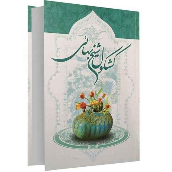 Price and Buy Kashkoul Book by Baha al-Din al-Amili (Sheikh Bahai)_68f271a7eaf4a.jpeg Price and Buy Kashkoul Book by Baha al-Din al-Amili (Sheikh Bahai)