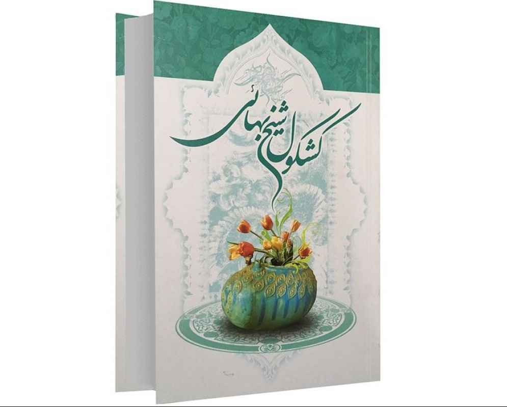 Price and Buy Kashkoul Book by Baha al-Din al-Amili (Sheikh Bahai)