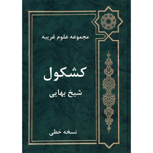 Price and Buy Kashkoul by Baha al-din al-Amili (Sheikh Bahaei)_68f2739f97d95.jpeg Price and Buy Kashkoul by Baha al-din al-Amili (Sheikh Bahaei)