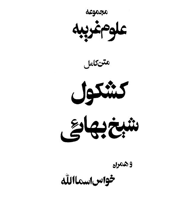 Price and Buy Kashkoul by Baha al-din al-Amili (Sheikh Bahaei) - Image 3