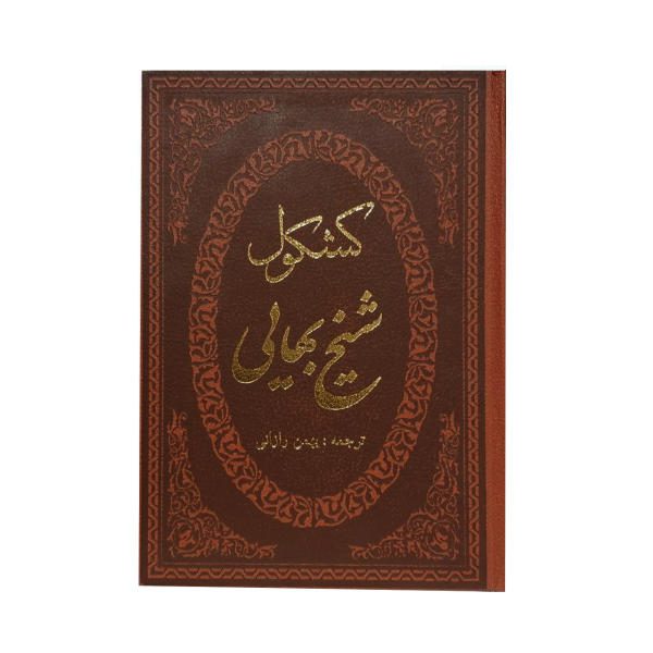Price and Buy Kashkul Book by Sheikh Bahai (Farsi)_68f620faf001d.jpeg Price and Buy Kashkul Book by Sheikh Bahai (Farsi)