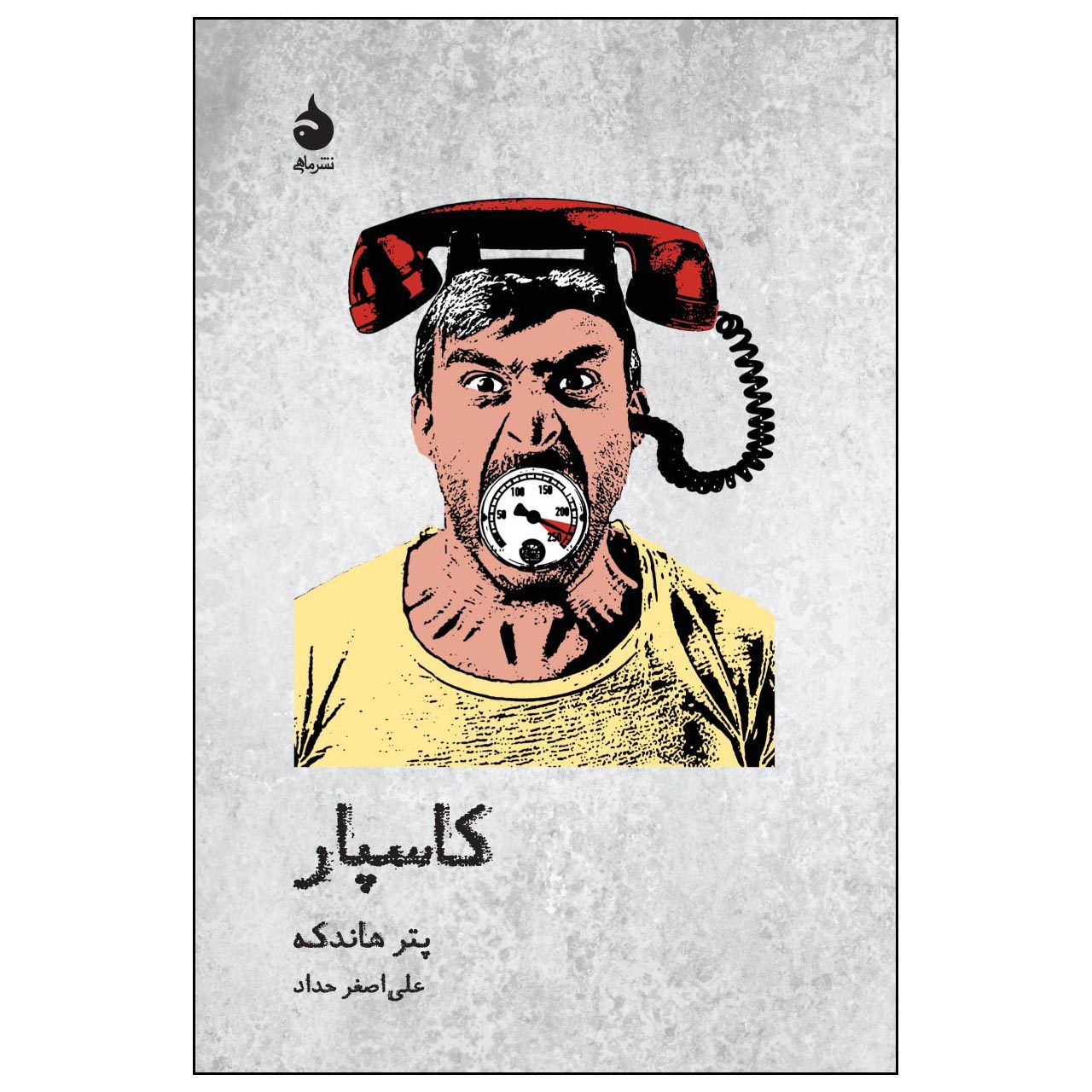 Price and Buy Kaspar by Peter Handke (Farsi)_69027825bdc82.jpeg Price and Buy Kaspar by Peter Handke (Farsi) - Image 1