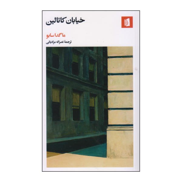 Price and Buy Katalin Street Book by Magda Szabó (Farsi Edition)_68f69fe088053.jpeg Price and Buy Katalin Street Book by Magda Szabó (Farsi Edition)