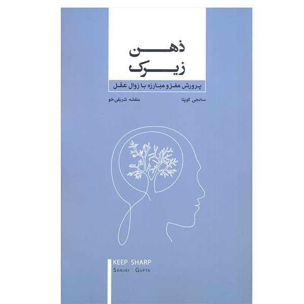 Price and Buy Keep Sharp Book by Sanjay Gupta (Farsi)_68fd96aa4d43f.jpeg Price and Buy Keep Sharp Book by Sanjay Gupta (Farsi)