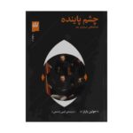 Price and Buy Keeping an Eye Open Book by Julian Barnes (Farsi)