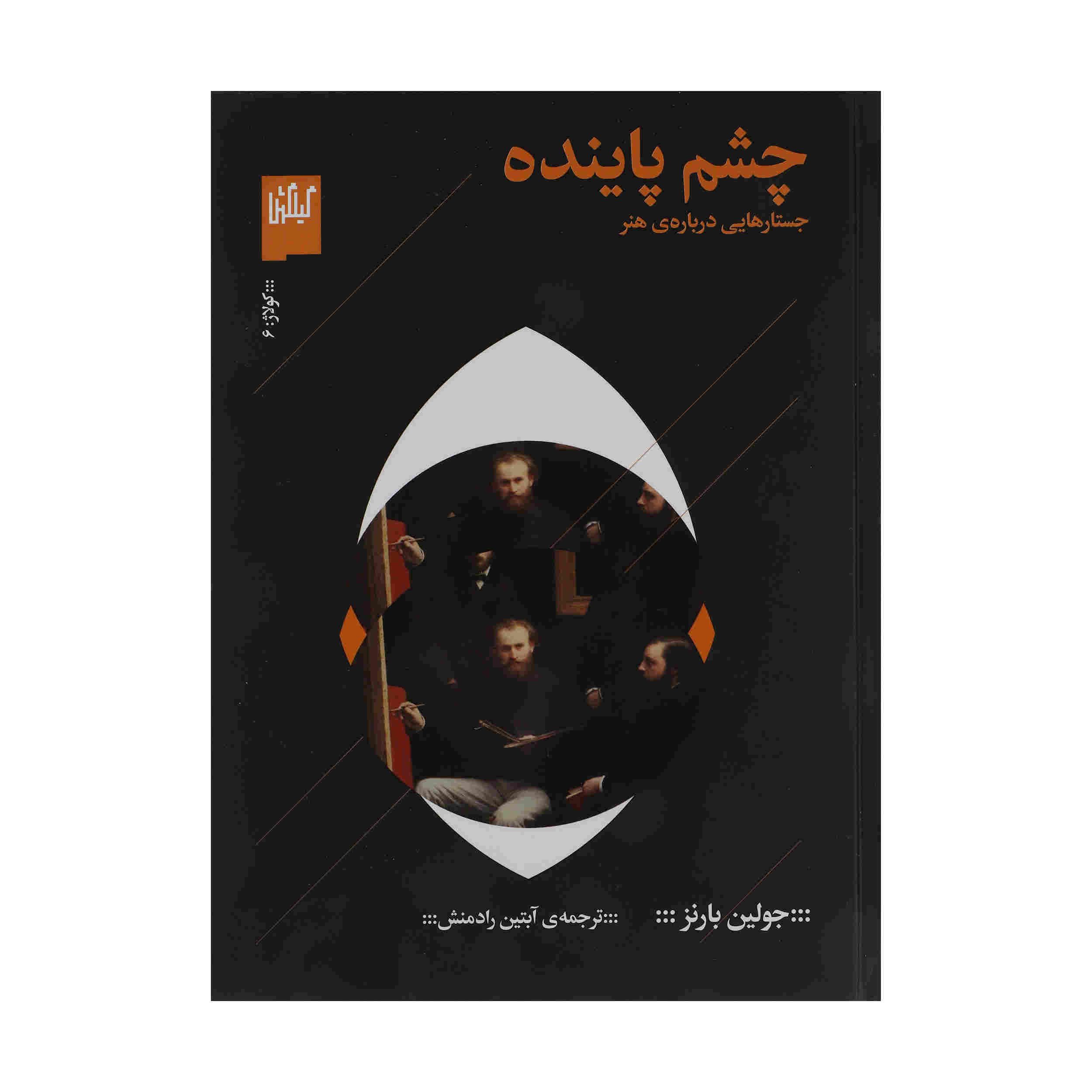 Price and Buy Keeping an Eye Open Book by Julian Barnes (Farsi)_68fc7f1e5ebcc.jpeg Price and Buy Keeping an Eye Open Book by Julian Barnes (Farsi) - Image 1