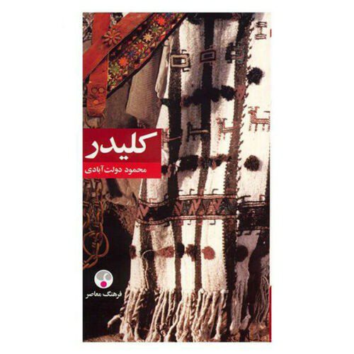 Price and Buy Kelidar Novel by Mahmoud Dowlatabadi, 5 Vols (Farsi)_68f4741d459b4.jpeg Price and Buy Kelidar Novel by Mahmoud Dowlatabadi, 5 Vols (Farsi)