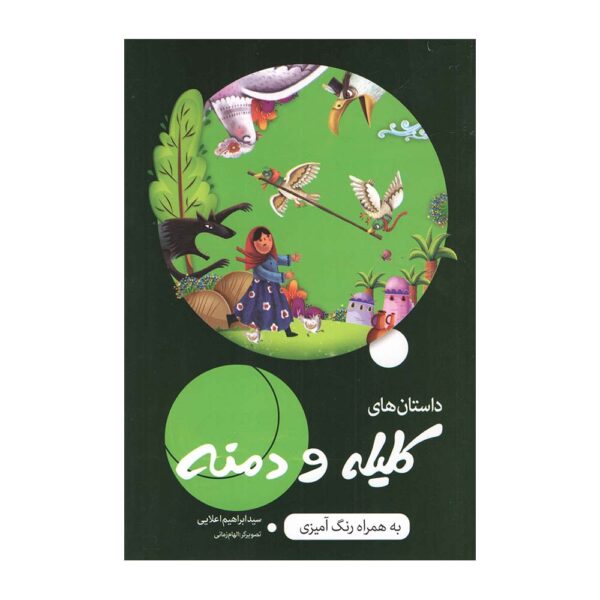 Price and Buy Kelileh va Demneh by Ebrahim Alaei (Farsi)_68fcafd63bda6.jpeg Price and Buy Kelileh va Demneh by Ebrahim Alaei (Farsi)