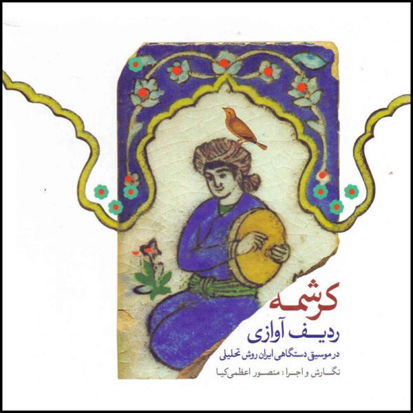 Price and Buy Kereshmeh Music Album by Mansour Azami Kia_68fcaab9ebe89.jpeg Price and Buy Kereshmeh Music Album by Mansour Azami Kia
