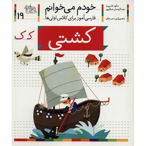 Price and Buy Keshti: Persian Study Aid for Grade 1 by S. Ghasemnia_68fc77e87ae52.jpeg Price and Buy Keshti: Persian Study Aid for Grade 1 by S. Ghasemnia