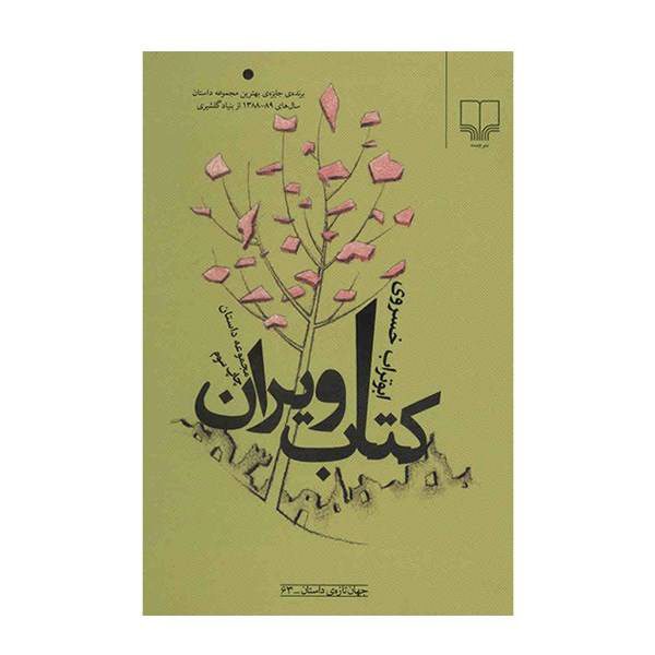Price and Buy Ketabe Viran Book by Aboutorab Khosravi_68f689498338e.jpeg Price and Buy Ketabe Viran Book by Aboutorab Khosravi