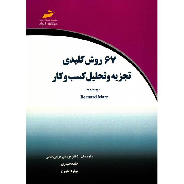 Price and Buy Key Business Analytics Book by Bernard Marr (Farsi)_68f77785a73ab.jpeg Price and Buy Key Business Analytics Book by Bernard Marr (Farsi)