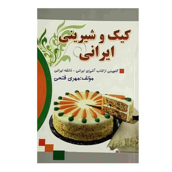 Price and Buy Keyk va Shirinie Irani Book by Mehri Fathi_68fd4aac62e84.jpeg Price and Buy Keyk va Shirinie Irani Book by Mehri Fathi