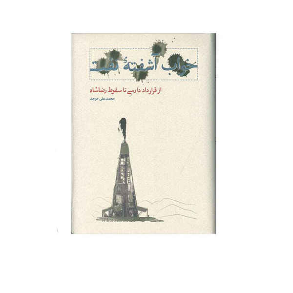 Price and Buy Khabe Ashofteh-ye Naft Book by Mohammad Ali Movahed_68fd2af86e3de.jpeg Price and Buy Khabe Ashofteh-ye Naft Book by Mohammad Ali Movahed