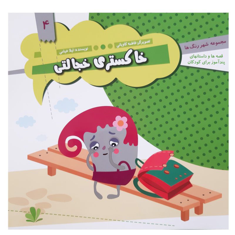 Price and Buy Khakestarie Khejalati Book by Leila Khayami_68fbd5a7c9303.jpeg Price and Buy Khakestarie Khejalati Book by Leila Khayami - Image 1
