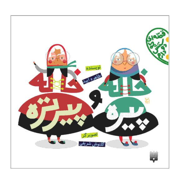 Price and Buy Khaleh Pireh Book by Tahereh Eibod (Farsi)_68fcb42f6bb9a.jpeg Price and Buy Khaleh Pireh Book by Tahereh Eibod (Farsi)