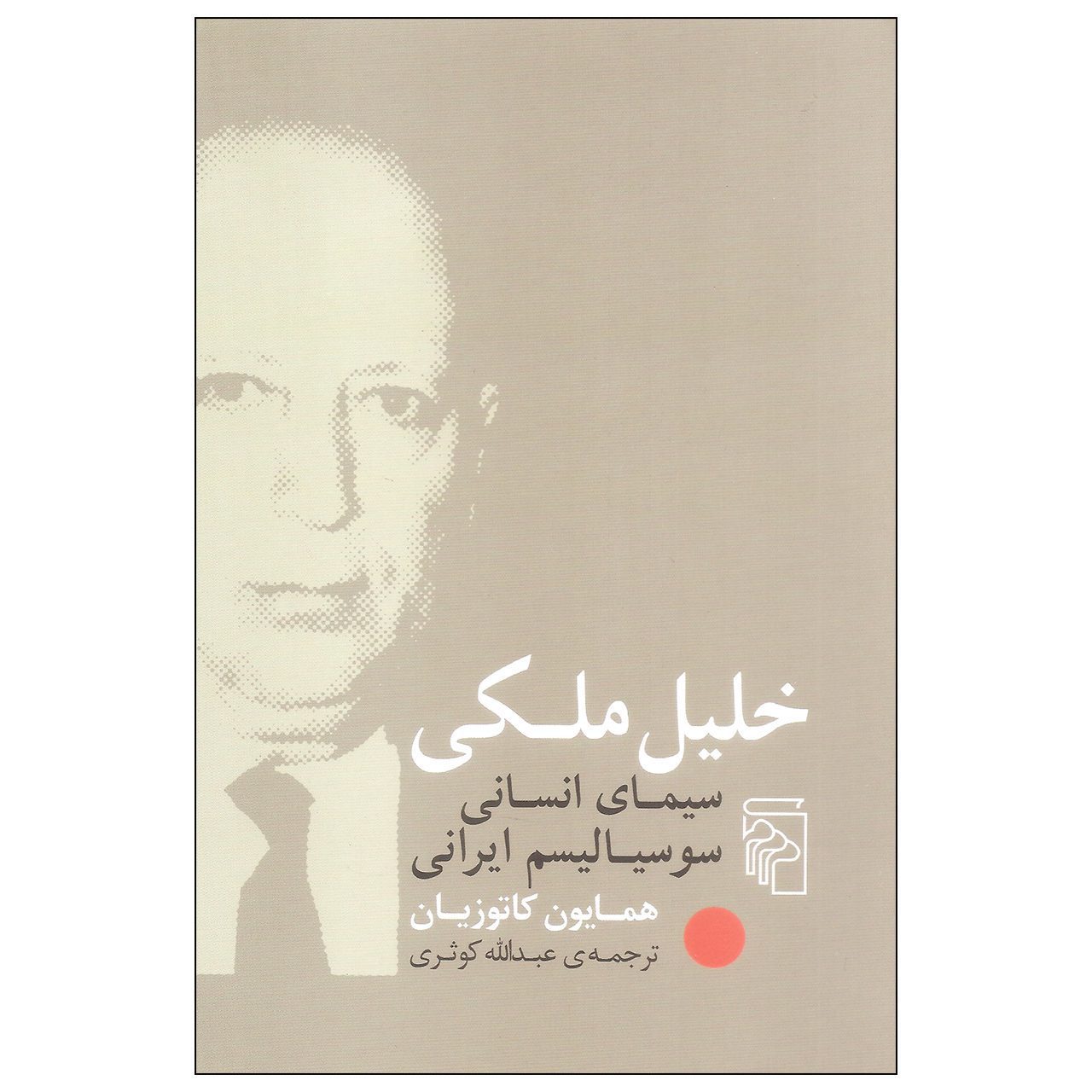 Price and Buy Khalil Maleki Book by Homa Katouzian (Farsi)_6900e65e34381.jpeg Price and Buy Khalil Maleki Book by Homa Katouzian (Farsi) - Image 1