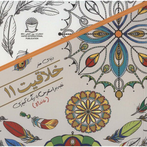 Price and Buy Khallaghiat: Ghalabeh bar Stress ba Rang Amizi #11_68ffcdf50f9c4.jpeg Price and Buy Khallaghiat: Ghalabeh bar Stress ba Rang Amizi #11