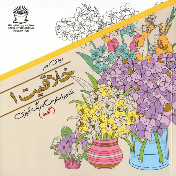 Price and Buy Khallaghiat: Ghalabeh bar Stress ba Rang Amizi #1_68ffcc653d4d7.jpeg Price and Buy Khallaghiat: Ghalabeh bar Stress ba Rang Amizi #1