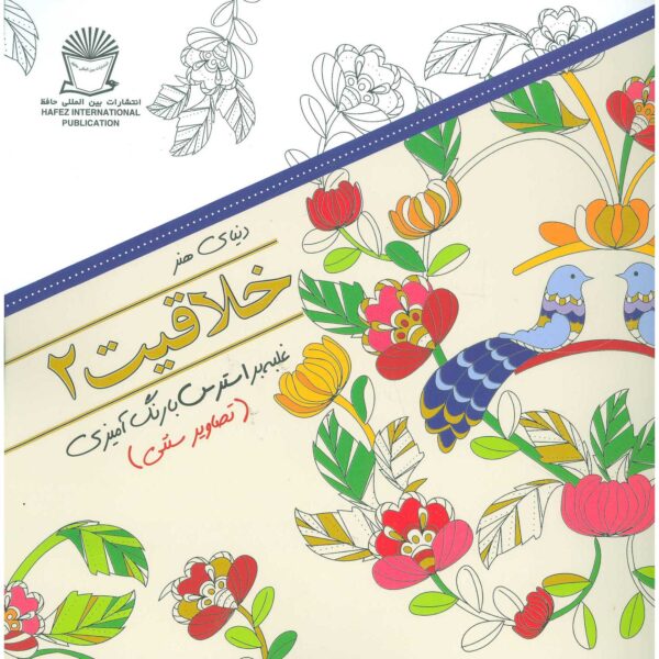 Price and Buy Khallaghiat: Ghalabeh bar Stress ba Rang Amizi #2_68ffcd75ee561.jpeg Price and Buy Khallaghiat: Ghalabeh bar Stress ba Rang Amizi #2