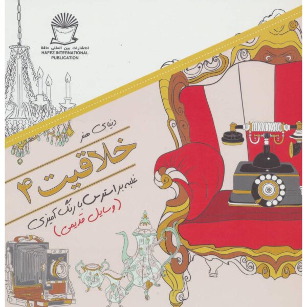 Price and Buy Khallaghiat: Ghalabeh bar Stress ba Rang Amizi #4_68ffcd8fb7870.jpeg Price and Buy Khallaghiat: Ghalabeh bar Stress ba Rang Amizi #4