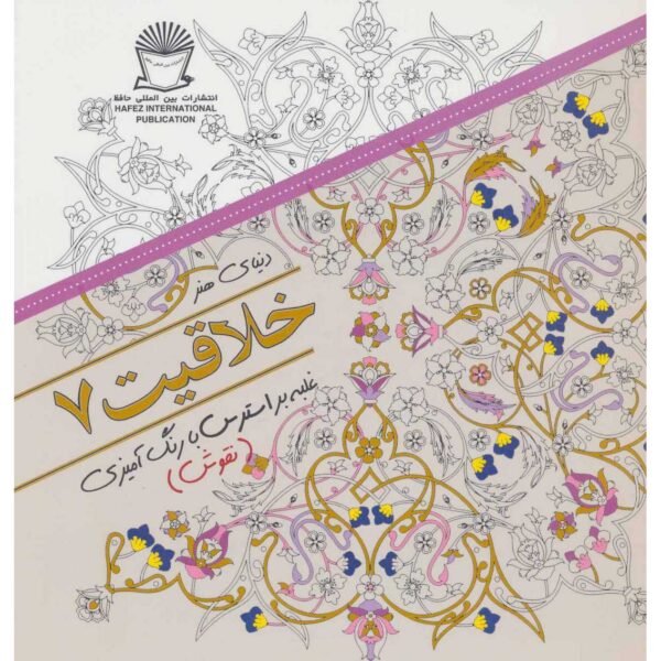 Price and Buy Khallaghiat: Ghalabeh bar Stress ba Rang Amizi #7_68ffcdb52b705.jpeg Price and Buy Khallaghiat: Ghalabeh bar Stress ba Rang Amizi #7