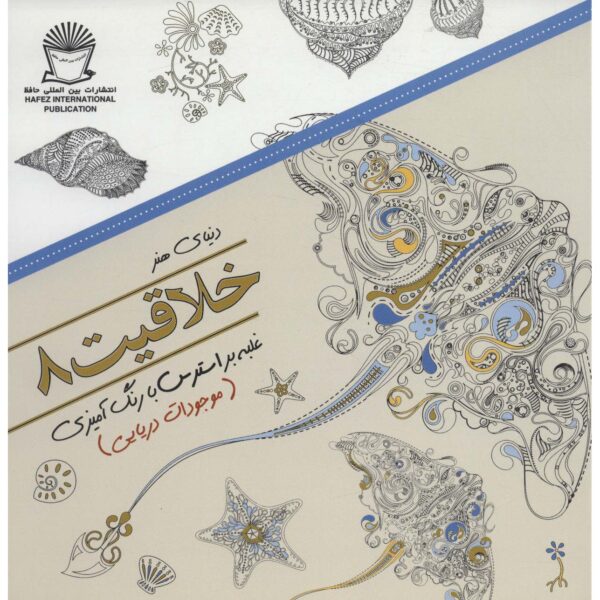 Price and Buy Khallaghiat: Ghalabeh bar Stress ba Rang Amizi #8_68ffcdce861e2.jpeg Price and Buy Khallaghiat: Ghalabeh bar Stress ba Rang Amizi #8