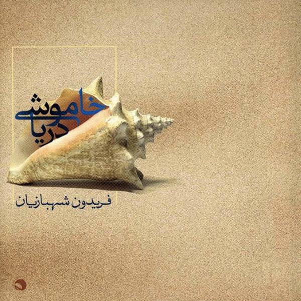 Price and Buy Khamoshi e Darya Music Album by Fereydoun Shahbazian_68f668e2a223e.jpeg Price and Buy Khamoshi e Darya Music Album by Fereydoun Shahbazian