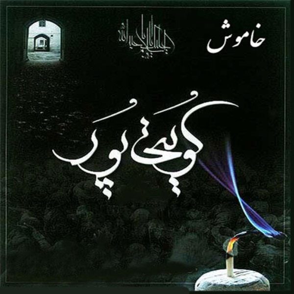 Price and Buy Khamush Music Album by Gholamreza Koveitipour_68fdc0e6704db.jpeg Price and Buy Khamush Music Album by Gholamreza Koveitipour