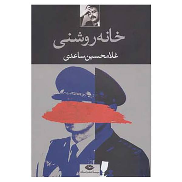 Price and Buy Khane-ye Roshani Book by Gholam-Hossein Saedi_68f685481be66.jpeg Price and Buy Khane-ye Roshani Book by Gholam-Hossein Saedi