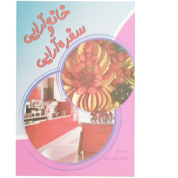 Price and Buy Khaneh Araei va Sofreh Araei Book_68fd4fd5d89b6.jpeg Price and Buy Khaneh Araei va Sofreh Araei Book