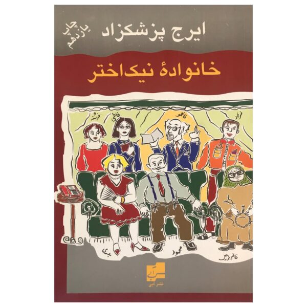 Price and Buy Khanevadeh Nik Akhtar Farsi Book by Iraj Pezeshkzad_68f62afce2520.jpeg Price and Buy Khanevadeh Nik Akhtar Farsi Book by Iraj Pezeshkzad