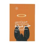 Price and Buy Khar Mordeh Book by Aziz Nesin (Farsi)