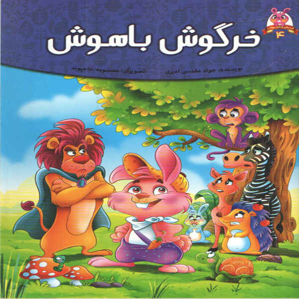 Price and Buy Khargooshe Bazigoosh by Javad Moghadasi Amiri_68fcb061c2097.jpeg Price and Buy Khargooshe Bazigoosh by Javad Moghadasi Amiri