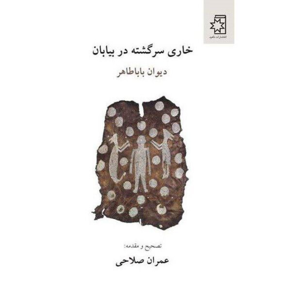 Price and Buy Khari Sargashteh dar Biaban by Baba Taher_68f490234776b.jpeg Price and Buy Khari Sargashteh dar Biaban by Baba Taher