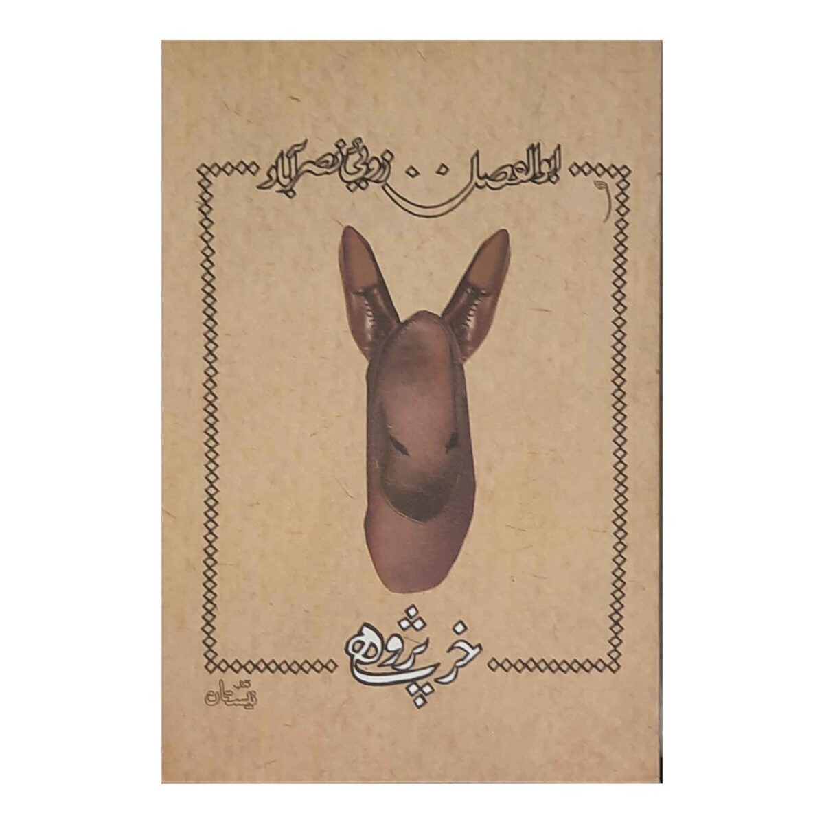 Price and Buy Kharpajuhi Book by Abolfazl Zaroui Nasrabad